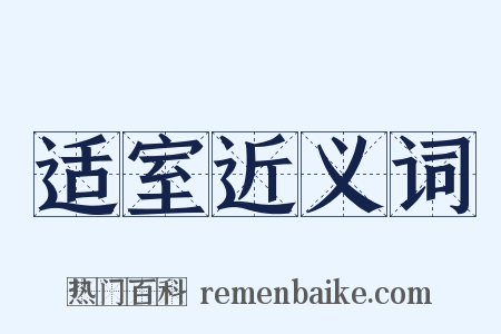 适室近义词是什么意思的图片